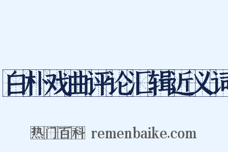 白朴戏曲评论汇辑近义词是什么意思的图片
